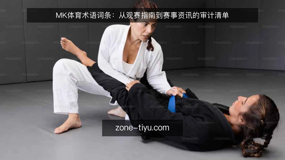 MK体育术语词条:从观赛指南到赛事资讯的审计清单