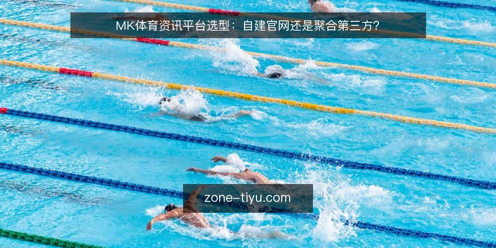 MK体育资讯平台选型:自建官网还是聚合第三方? — 为什么现在需要做选型审计 配图