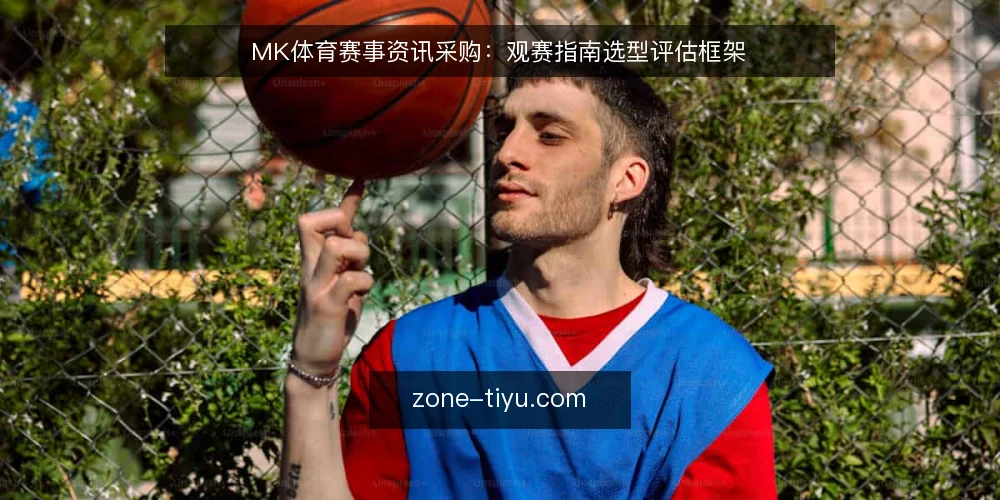MK体育赛事资讯采购:观赛指南选型评估框架 — 明确采购需求:赛事资讯的覆盖边界 配图