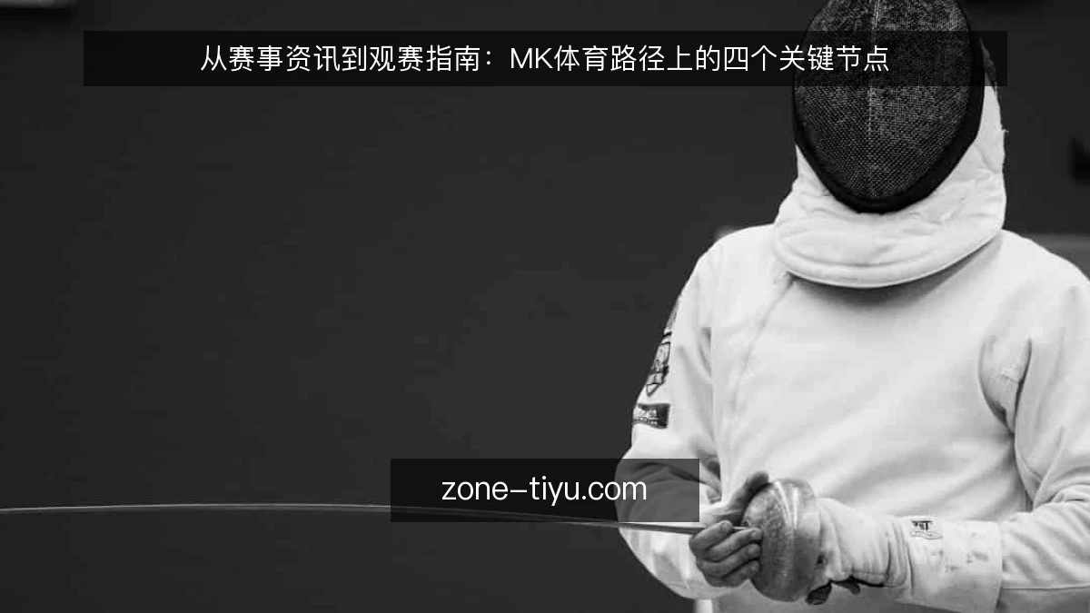 从赛事资讯到观赛指南:MK体育路径上的四个关键节点