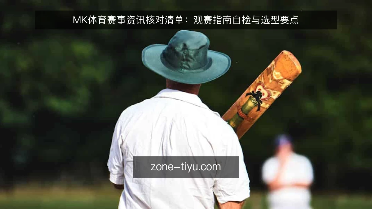 MK体育赛事资讯核对清单:观赛指南自检与选型要点