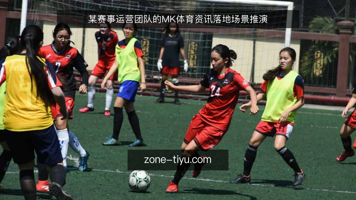 某赛事运营团队的MK体育资讯落地场景推演