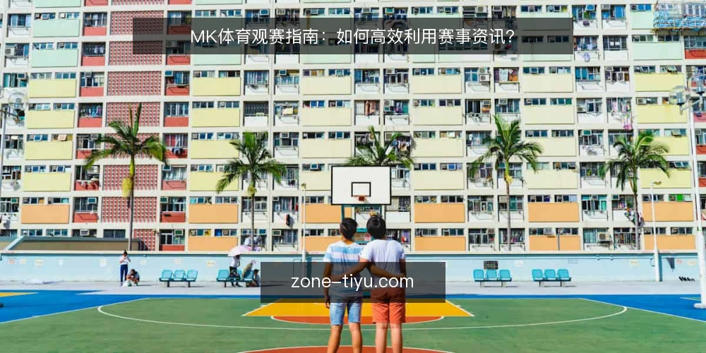 MK体育观赛指南:如何高效利用赛事资讯? — 准备:明确观赛目标与信息需求 配图