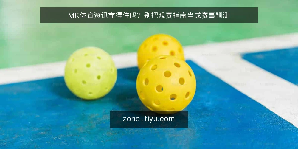 MK体育资讯靠得住吗?别把观赛指南当成赛事预测 — 一线信号:哪些MK体育资讯值得跟? 配图