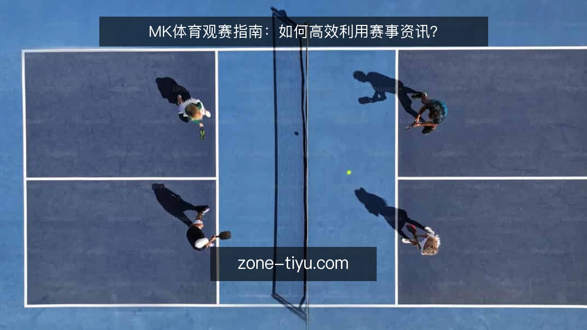 MK体育观赛指南：如何高效利用赛事资讯？