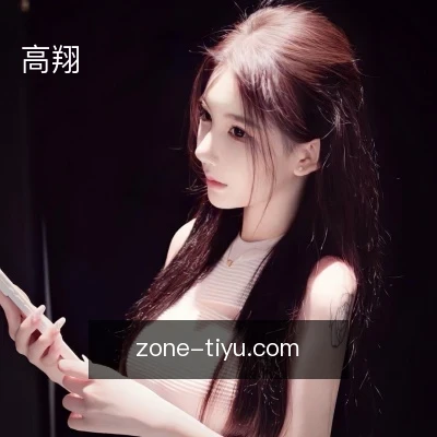 高翔