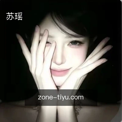苏瑶